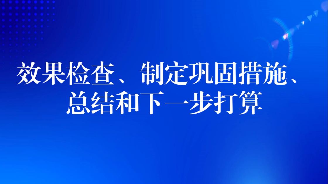 问题解决型课题（七）