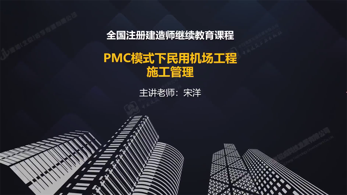 Pmc模式下民用机场工程施工管理