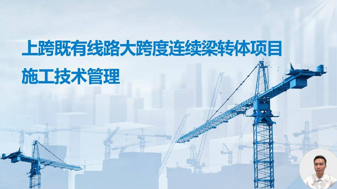 17上跨既有线路大跨度连续梁转体项目施工技术管理