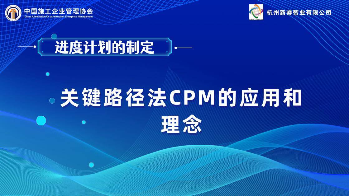  关键路径法cpm的应用及蕴含的理念