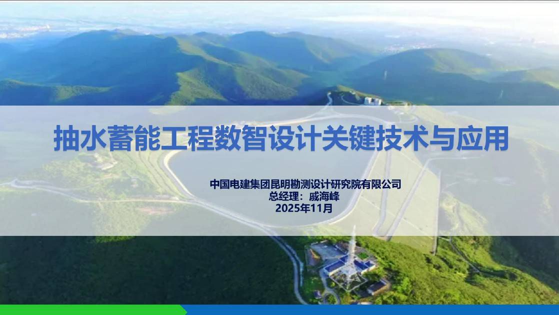 23.《抽水蓄能工程数智设计关键技术与应用》