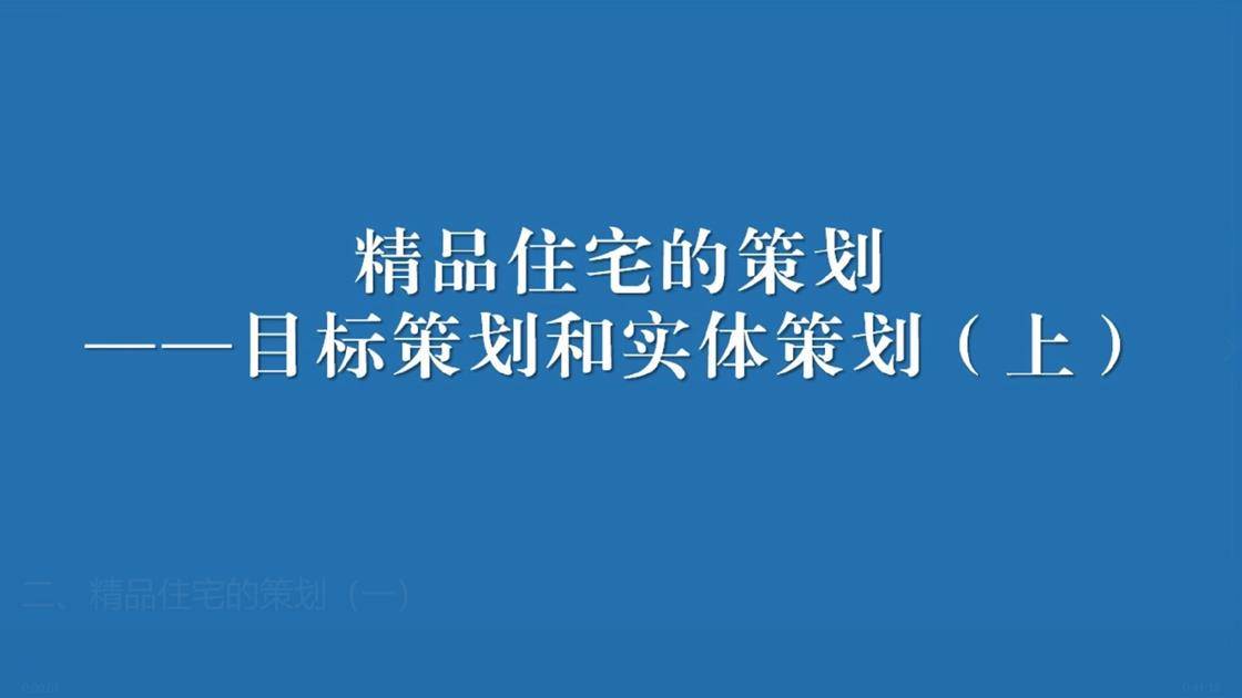 二、精品住宅的策划（一）