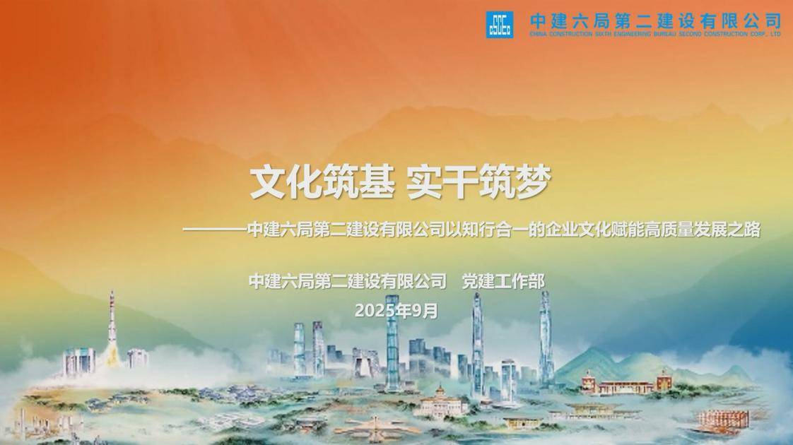 2.《筑梦之旅的文化担当——中建六局第二建设有限公司企业文化理念知行观》