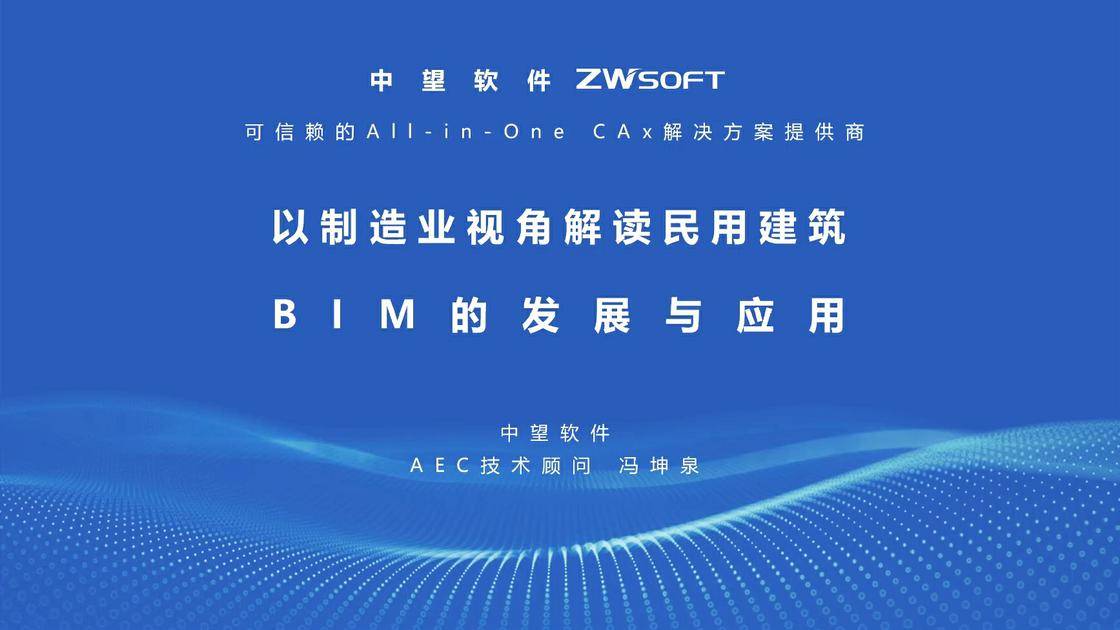 4. 以制造业视角解读民用建筑 BIM 的发展与应用