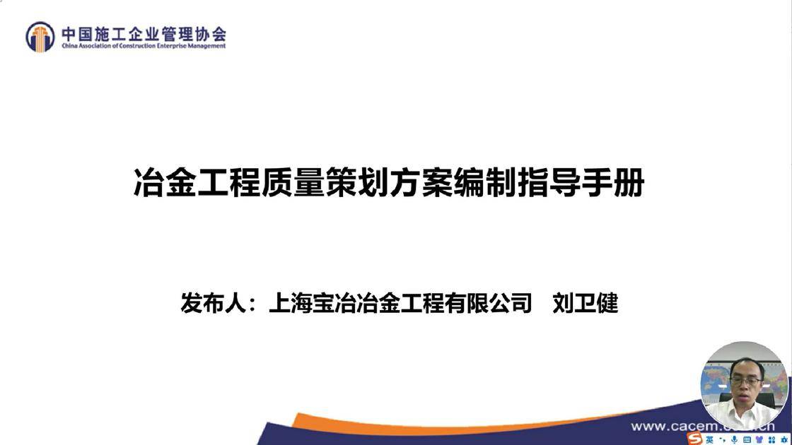 2.《〈冶金工程质量策划方案编制指导手册〉宣讲》(刘卫健)