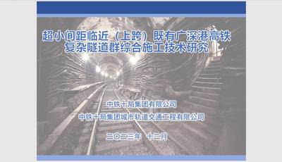 3.《超小间距邻近（上跨）既有广深港高铁复杂隧道群综合施工技术》