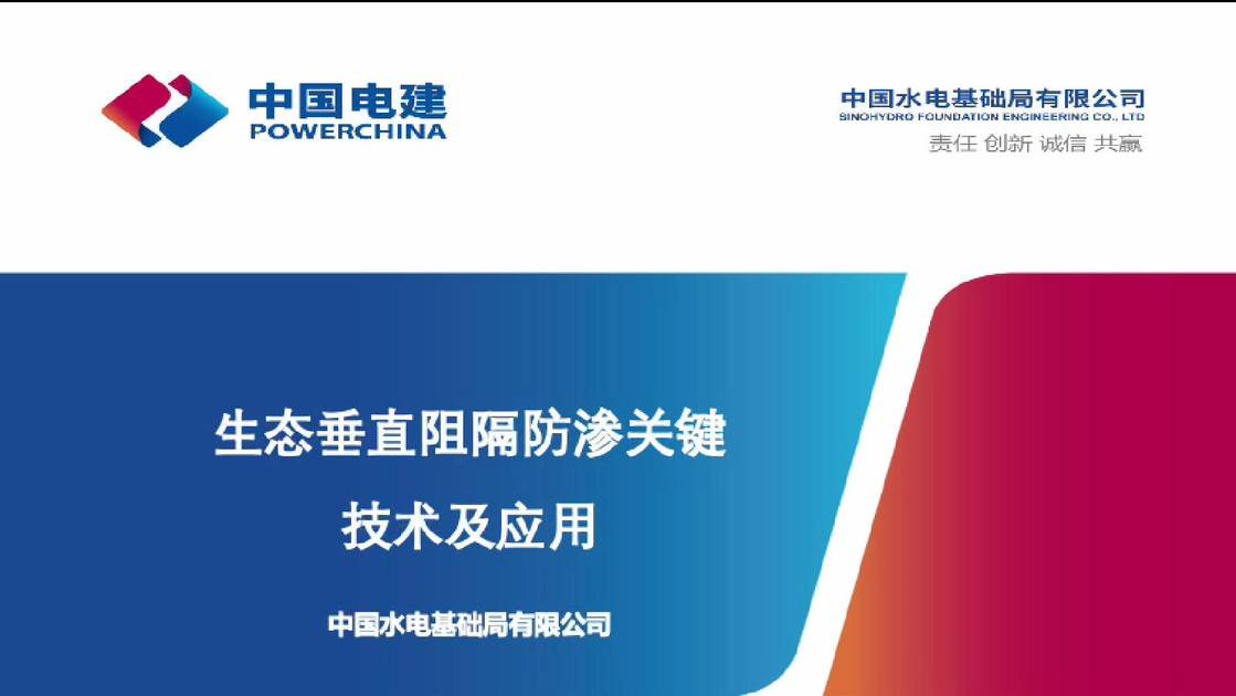 16-生态垂直阻隔防渗关键技术及应用