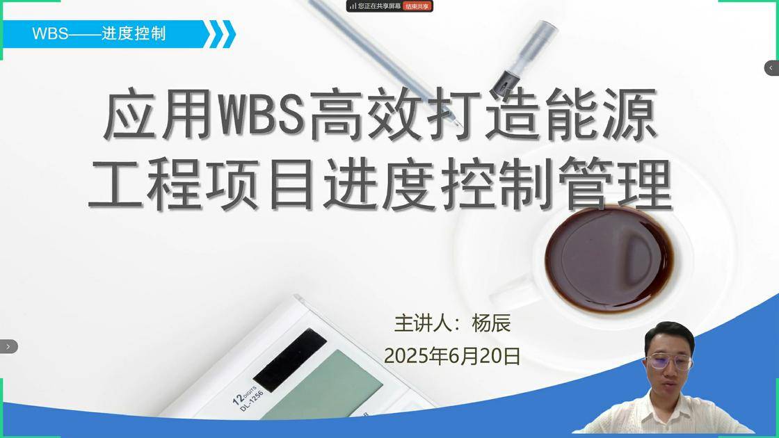 47应用wbs高效打造能源工程项目进度控制管理