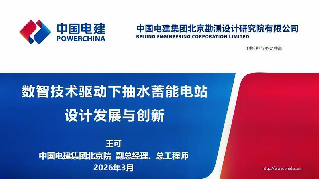 2.《智能建造技术驱动下抽水蓄能电站设计发展与创新》