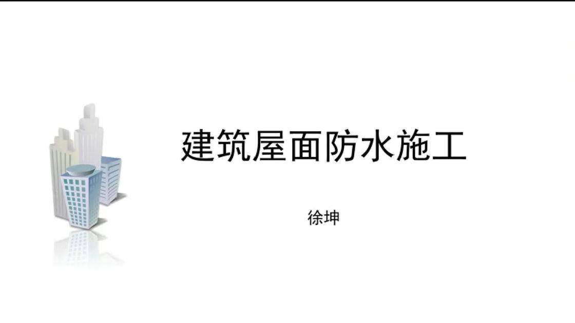 28建筑屋面防水施工