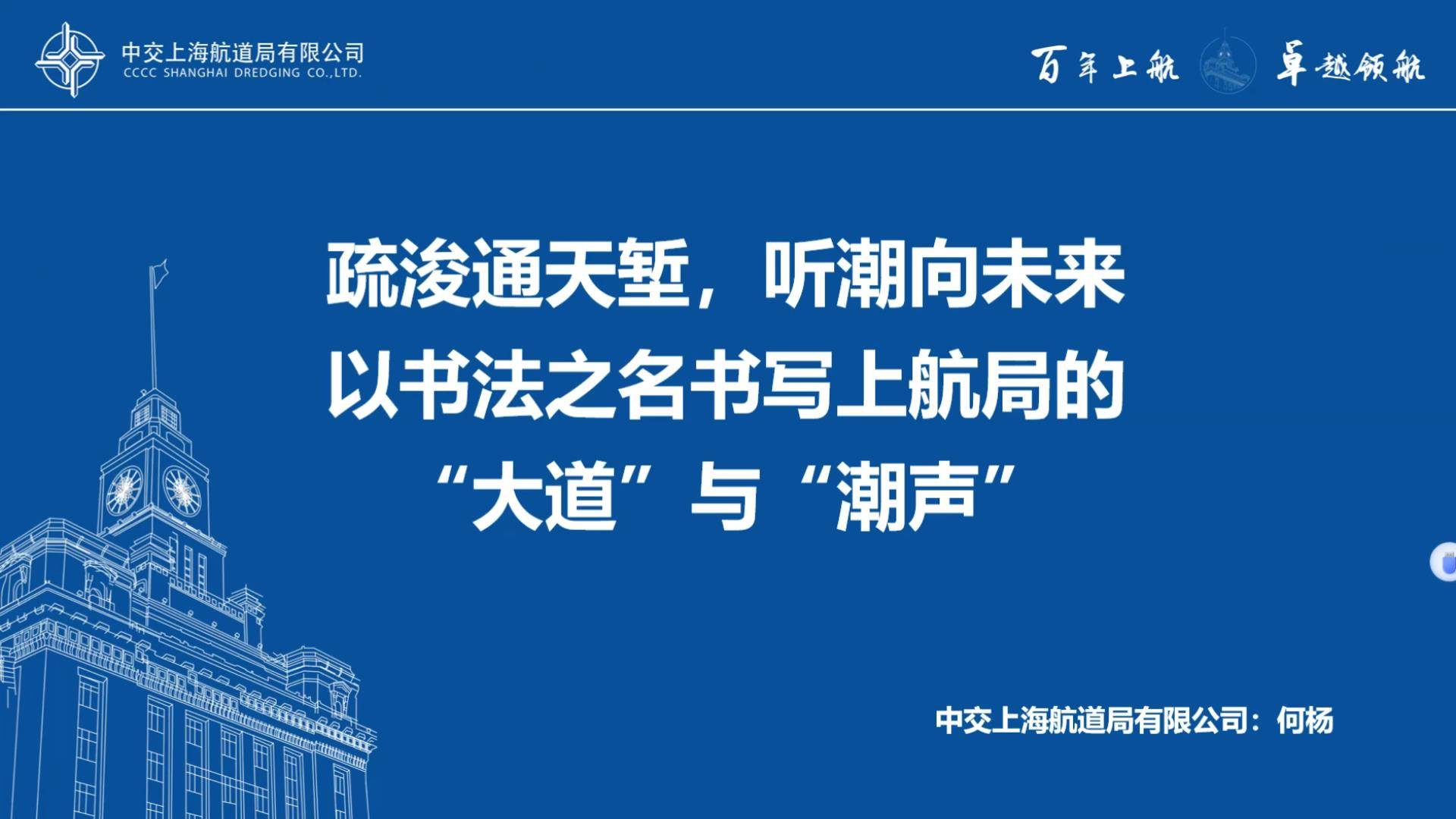 23.疏浚通天堑，听潮向未来--以书法之名书写上航局的”大道“与”潮声“