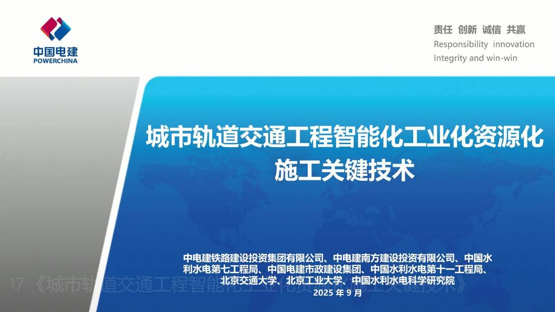 17.《城市轨道交通工程智能化工业化资源化施工关键技术》