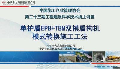 单护盾EPB+TBM双模盾构机模式转换施工工法