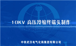 中铁武汉电气化局集团有限公司-10kV高压电缆冷缩终端头制作工艺