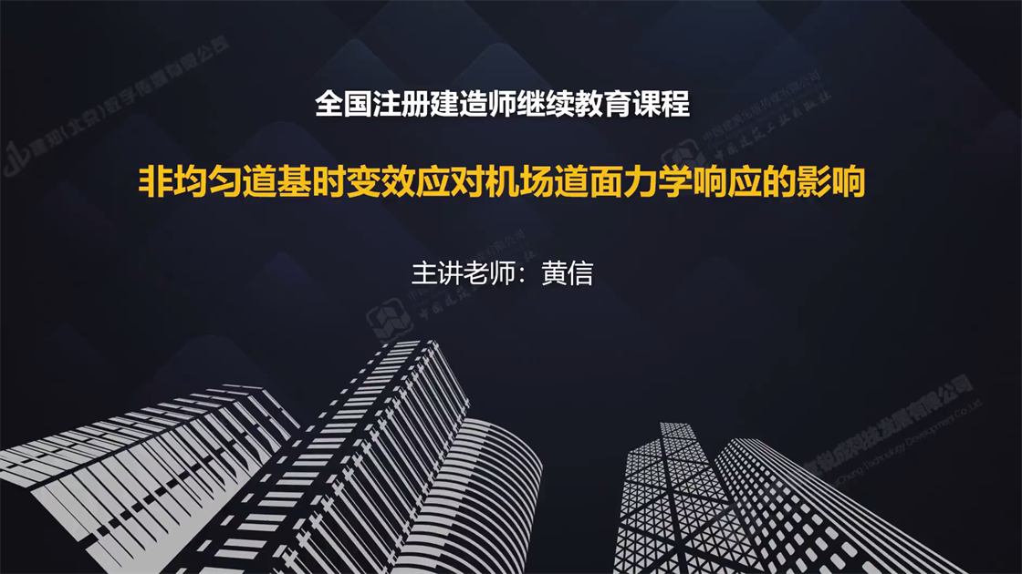非均匀道基时变效应对机场道面力学响应的影响