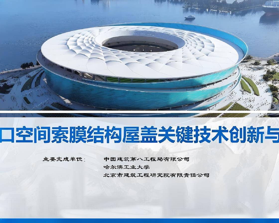 1.《大开口空间索膜结构屋盖关键技术创新与应用》