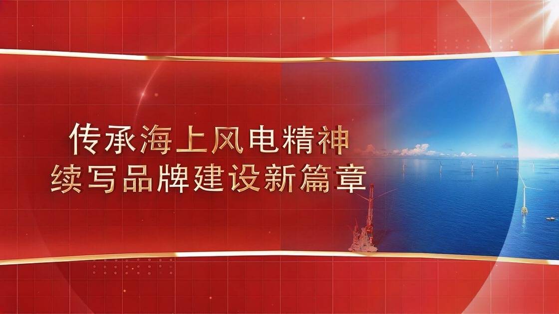 5.传承海上风电精神　续写品牌建设新篇章