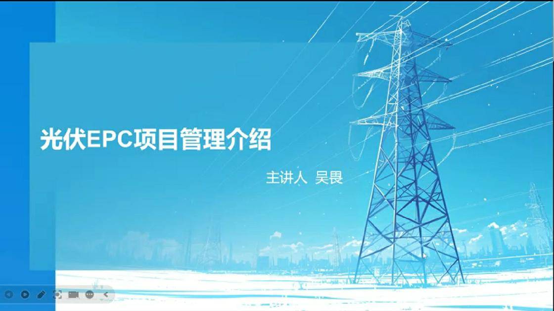 35光伏epc项目管理介绍