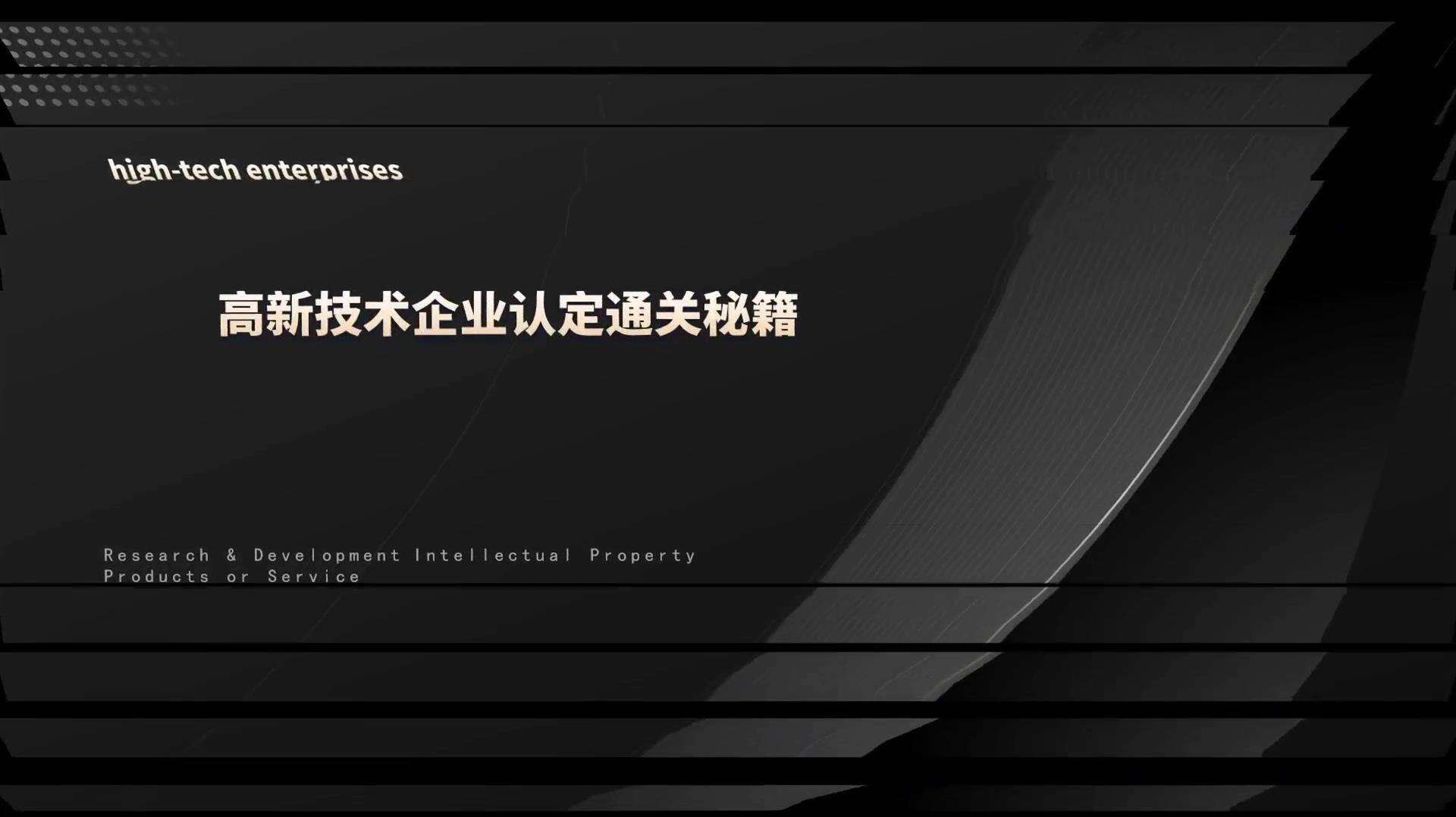25高新技术企业认定通关秘籍（研发管理全流程实操指南）