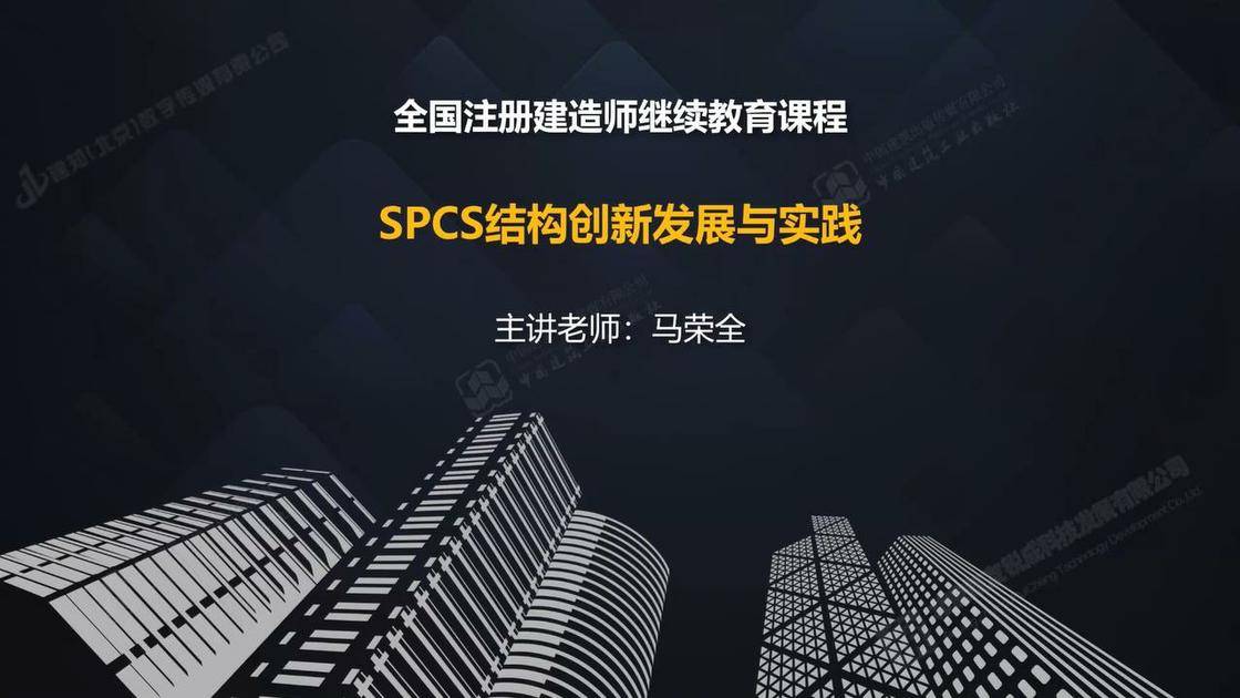 SPCS结构创新发展与实践