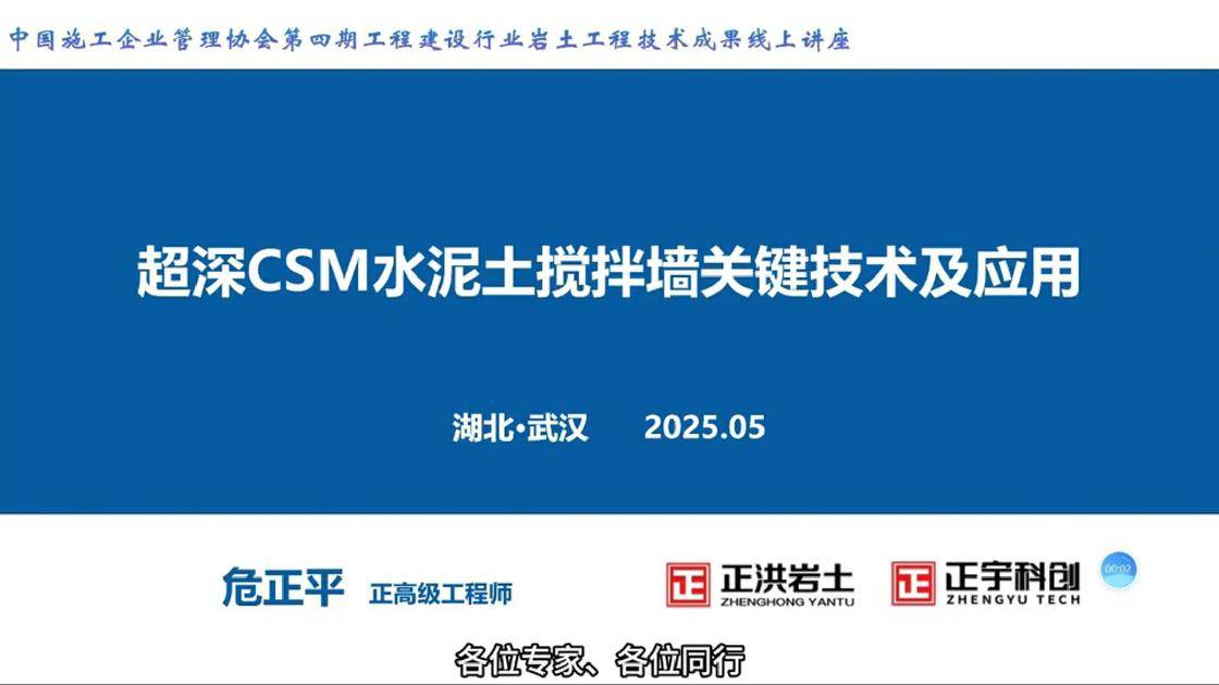 4-复杂地质超深csm水泥土搅拌墙关键技术及应用视频