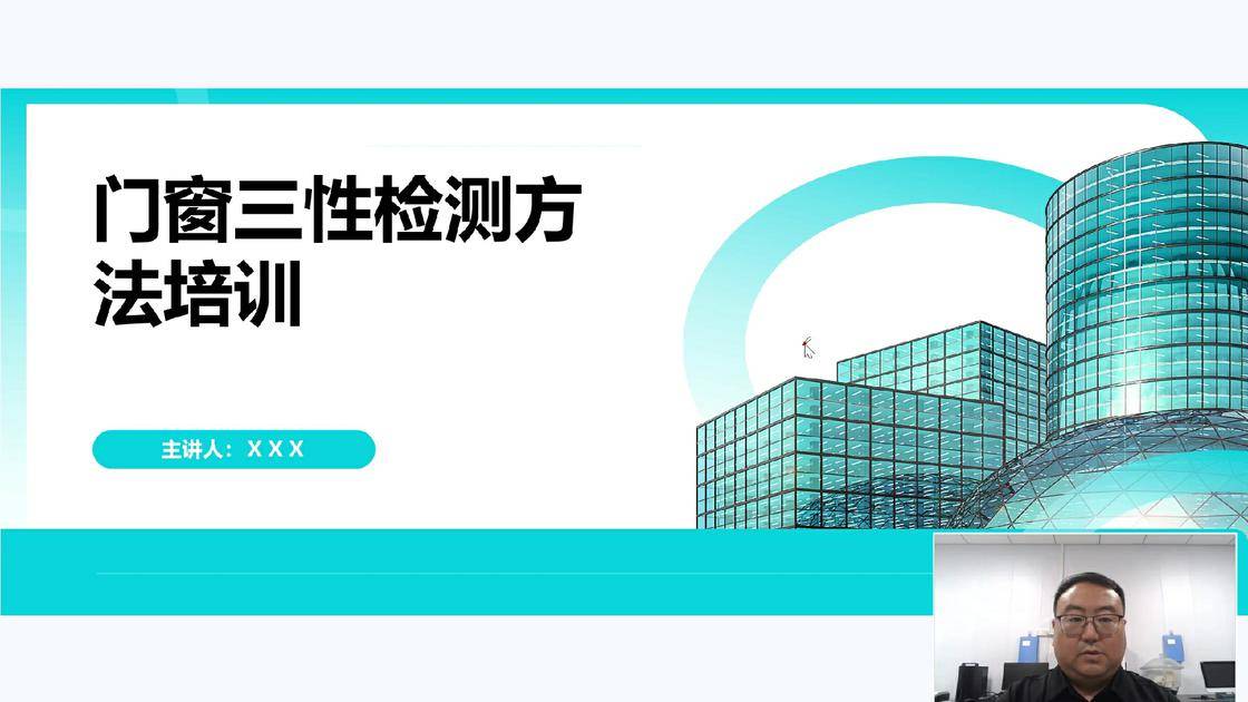 11门窗三性检测方法培训