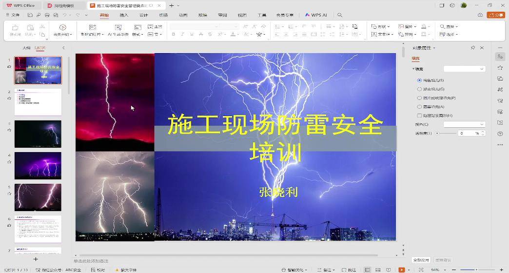 45施工现场防雷安全培训