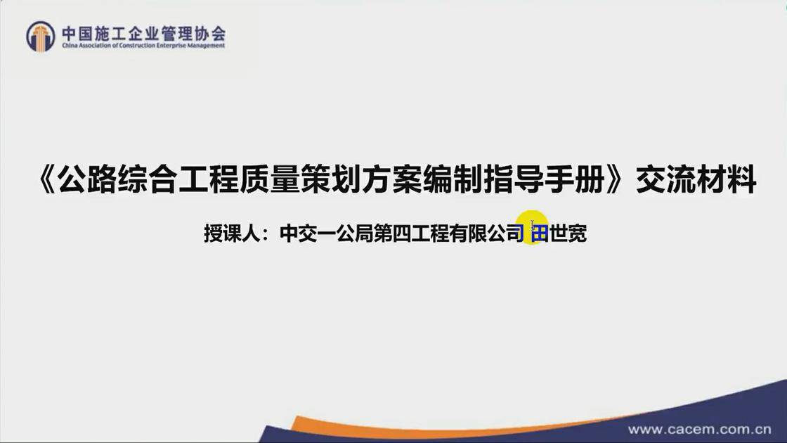 15.《〈公路综合工程质量策划方案编制指导手册〉宣讲》(田世宽)
