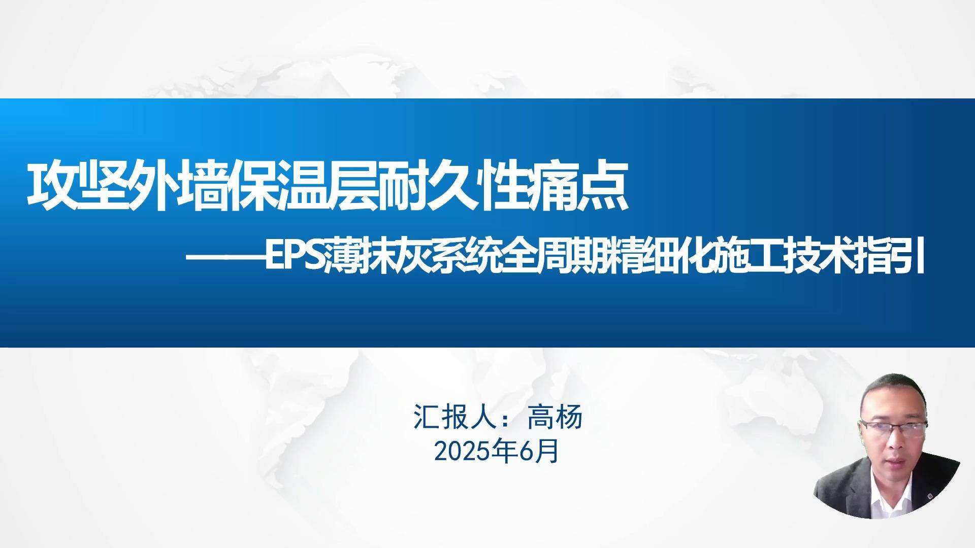 20攻坚外墙保温层耐久性痛点---Eps薄抹灰系统全周期精细化施工技术指引