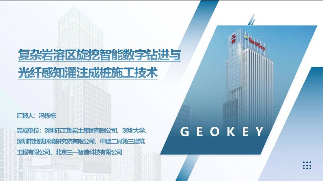 14-复杂岩溶区旋挖智能数字钻进与光纤感知灌注成桩施工技