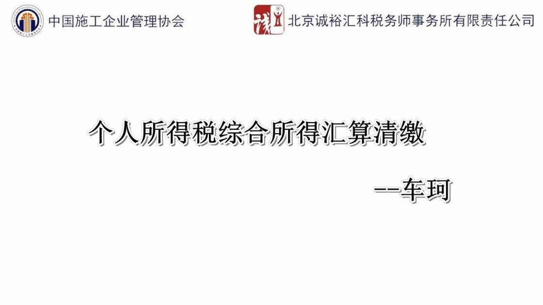 个人所得税综合所得汇算清缴--车珂
