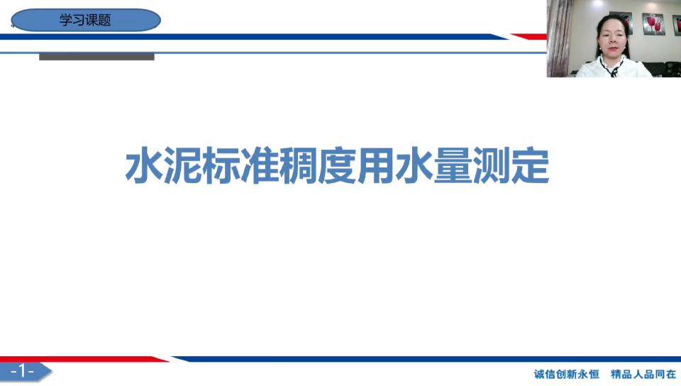 1水泥标准稠度用水量测定