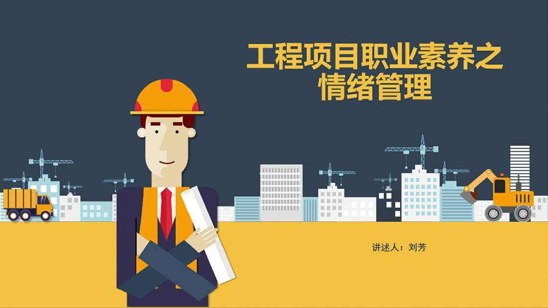 18工程项目职业素养之情绪管理