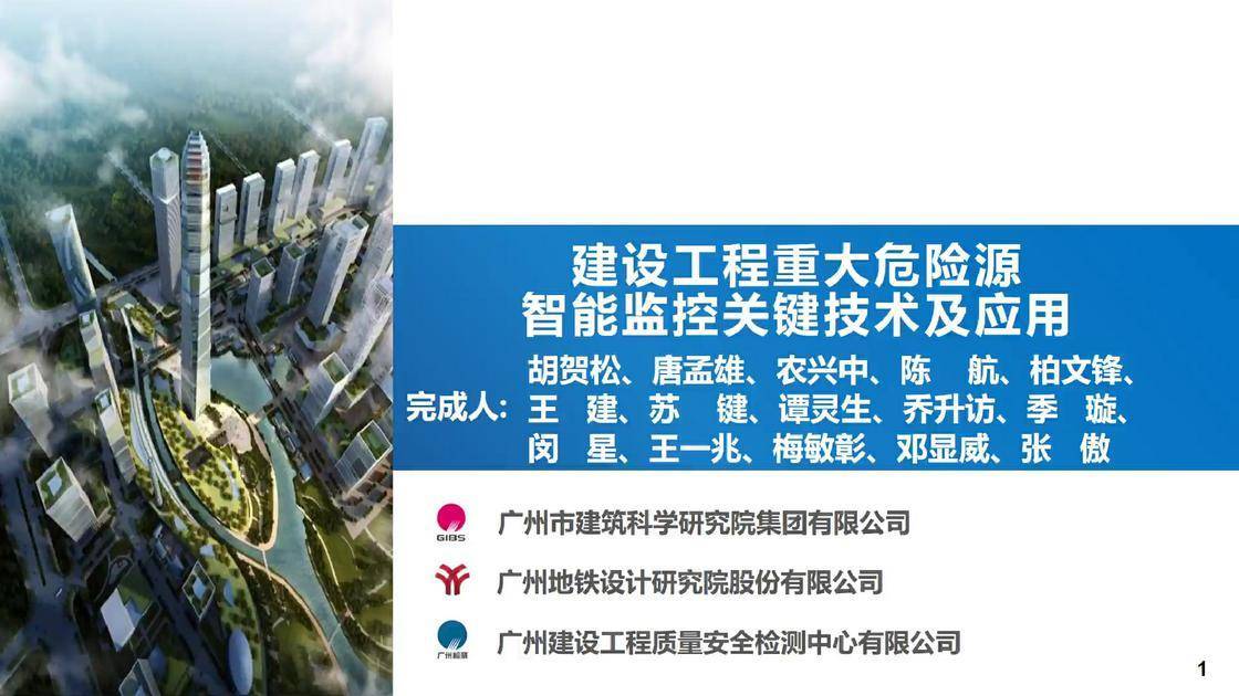 建设工程重大危险源智能监控关键技术及应用