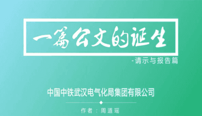 中铁武汉电气化局集团有限公司-一篇公文的诞生