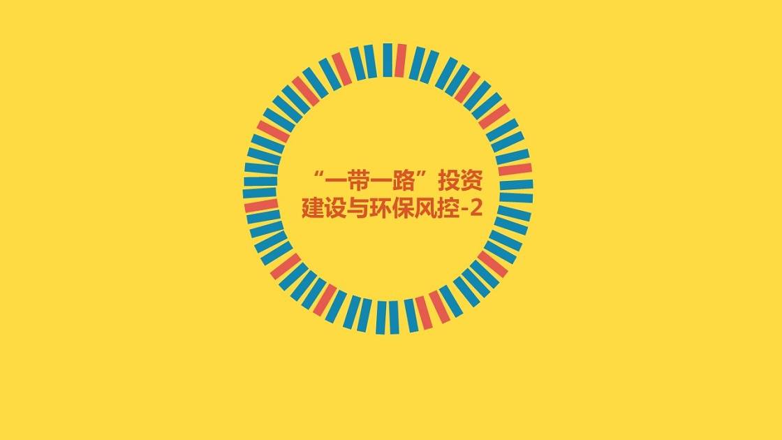 “一带一路”投资建设与环保风控-2