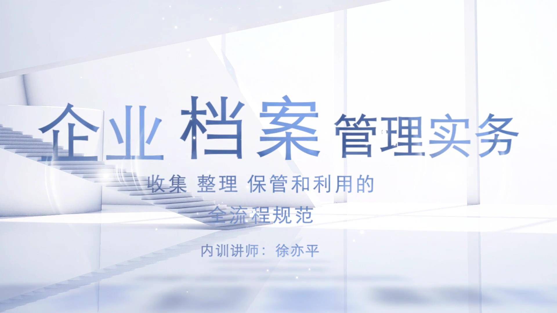 54企业档案管理实务——收集、整理、保管和利用的全流程规范