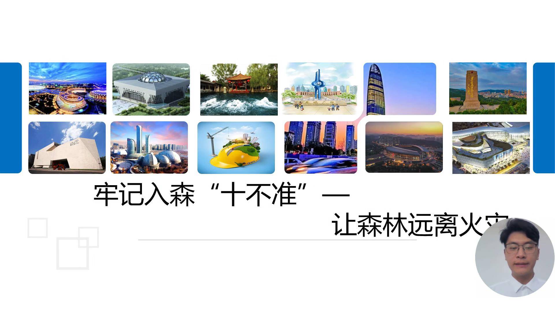 9牢记入森“十不准”-让森林远离火灾