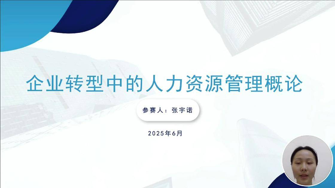 27企业转型中的人力资源管理概论