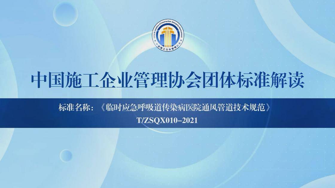 3.《临时应急呼吸道传染病医院通风管道技术规范》