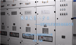 中铁武汉电气化局集团有限公司-绝缘安装法八步曲