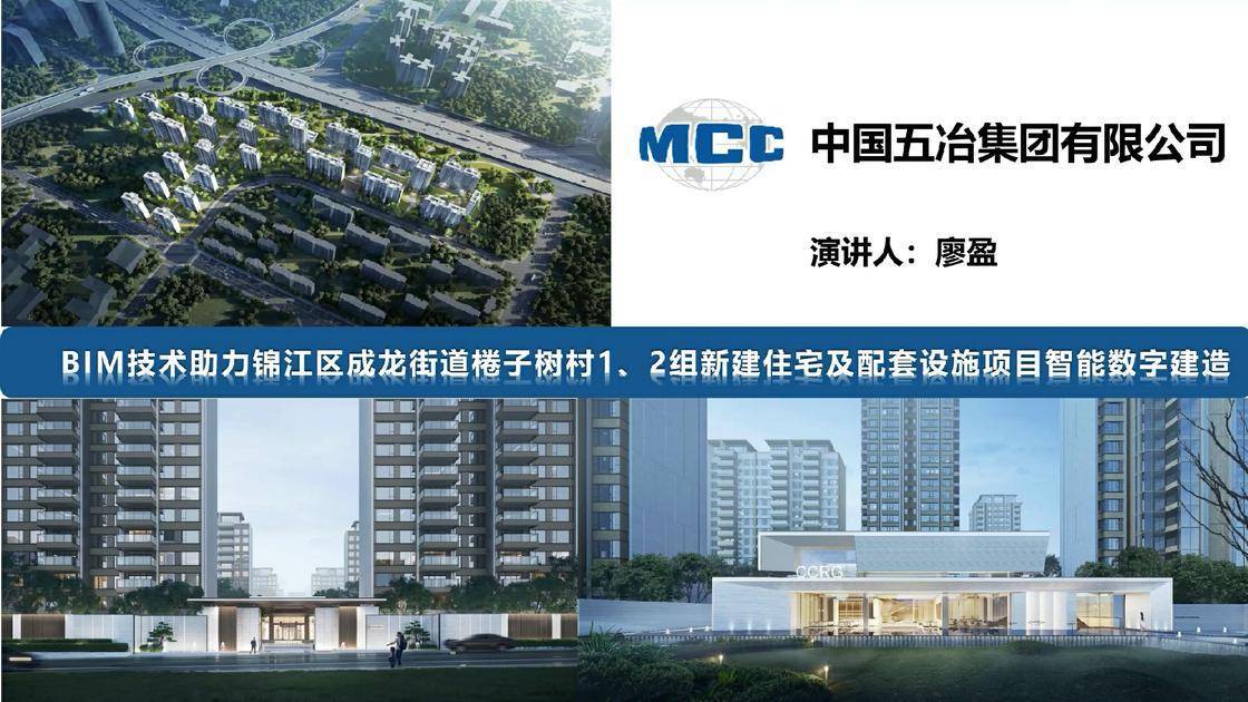 BIM 技术助力锦江区成龙街道棬子树村 1、2 组新建住宅及配套设施项目智能数字建造