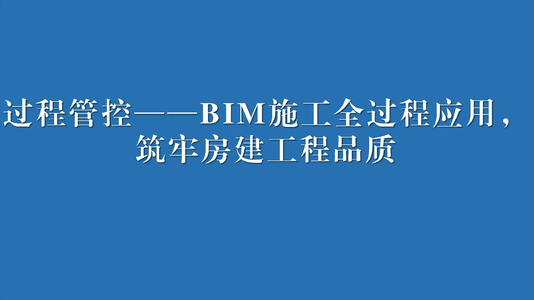 三、过程管控&mdash;&mdash;BIM施工全过程应用，筑牢房建工程品质