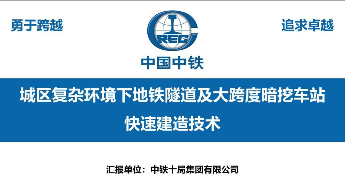13-城区复杂环境下地铁隧道及大跨度暗挖车站快速建造技术