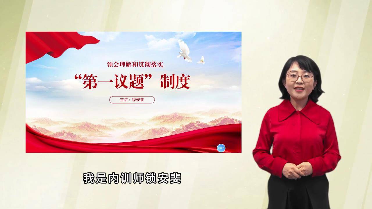44领会理解和贯彻落实党委“第一议题”制度