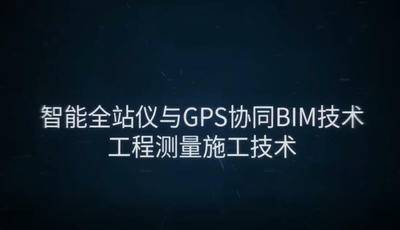 （十六）智能全站仪与gps协同bim技术工程测量施工技术