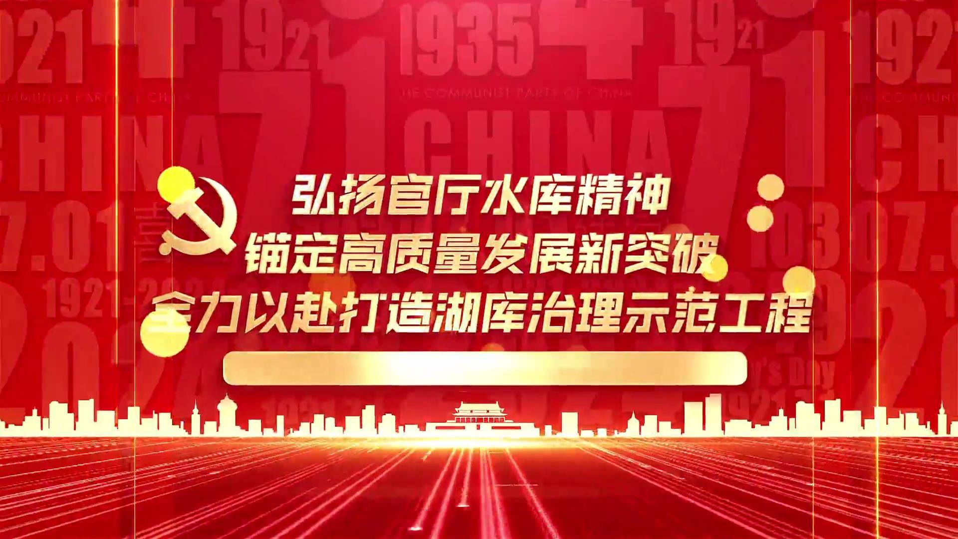37弘扬官厅水库精神，锚定高质量发展新突破，全力以赴打造湖库治理示范工程