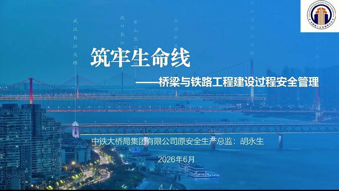3.《桥梁与铁路工程建设过程安全管理》