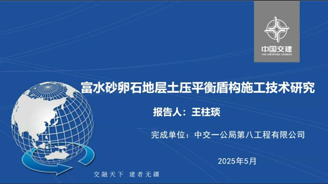 5-《富水砂卵石地层土压平衡施工技术》
