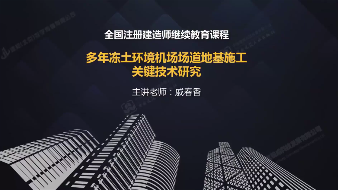 多年冻土环境机场场道地基施工关键技术研究